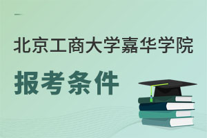 北京工商大學嘉華學院報考條件