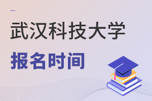 武漢科技大學報名時間