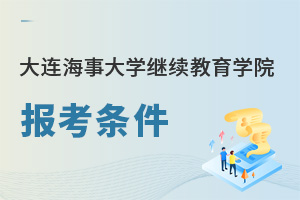 大連海事大學繼續教育學院報考條件