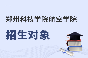 鄭州科技學院航空學院招生對象