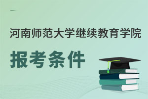 河南師范大學繼續教育學院報考條件