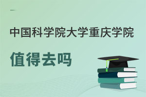 中國科學院大學重慶學院值得去嗎