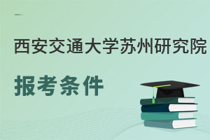 西安交通大學蘇州研究院報考條件