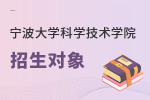 寧波大學科學技術學院招生對象