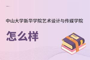 中山大學新華學院藝術設計與傳媒學院怎么樣