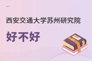 西安交通大學蘇州研究院好不好