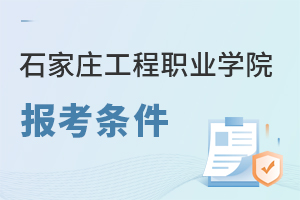 石家莊工程職業學院報考條件