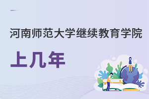 河南師范大學繼續教育學院上幾年