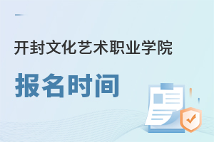 開封文化藝術職業學院報名時間