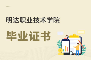 明達職業技術學院畢業證書