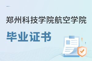 鄭州科技學院航空學院畢業證書