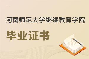 河南師范大學繼續教育學院畢業證書