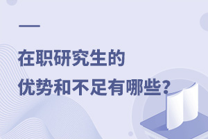 在職研究生的優勢和不足有哪些？