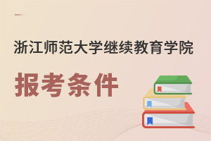 浙江師范大學繼續教育學院報考條件