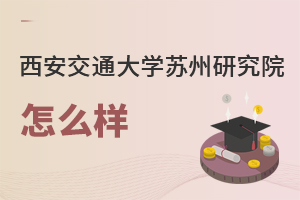 西安交通大學蘇州研究院怎么樣