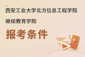 西安工業大學北方信息工程學院繼續教育學院報考條件