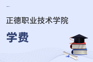 正德職業技術學院學費