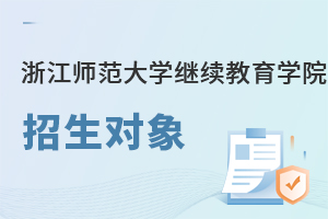 浙江師范大學繼續教育學院招生對象