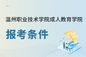 溫州職業技術學院成人教育學院報考條件