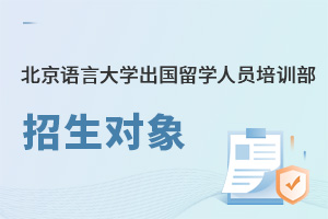 北京語言大學出國留學人員培訓部招生對象