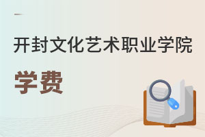 開封文化藝術職業學院學費