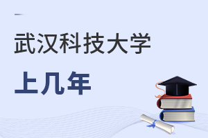 武漢科技大學上幾年