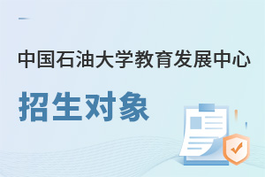 中國石油大學教育發展中心招生對象