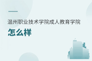 溫州職業技術學院成人教育學院怎么樣