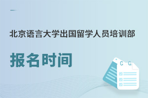 北京語言大學出國留學人員培訓部報名時間