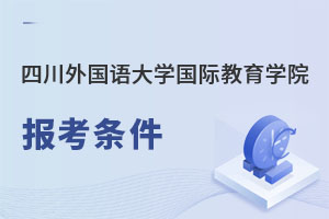 四川外國語大學國際教育學院報考條件