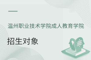 溫州職業技術學院成人教育學院招生對象