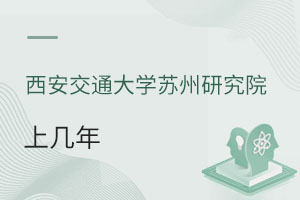 西安交通大學蘇州研究院上幾年