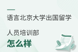 北京語言大學出國留學人員培訓部怎么樣