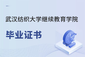 武漢紡織大學繼續教育學院畢業證書