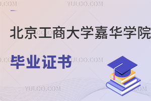 北京工商大學嘉華學院畢業證書