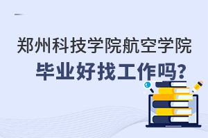 鄭州科技學院航空學院畢業好找工作嗎？