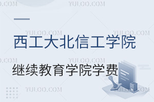 西安工業大學北方信息工程學院繼續教育學院學費