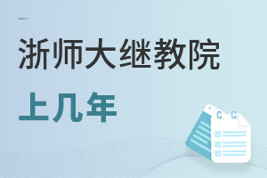 浙江師范大學繼續教育學院上幾年