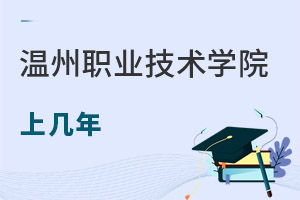 溫州職業技術學院成人教育學院上幾年