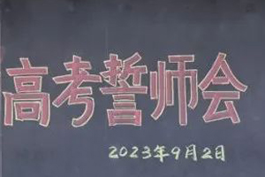 北京市朝陽區正源新亞學校開展2023高考誓師會