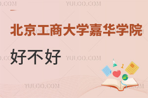 北京工商大學嘉華學院好不好