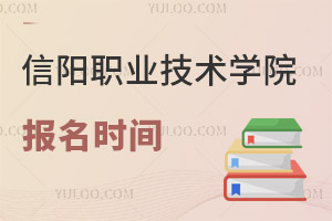 信陽職業技術學院報名時間