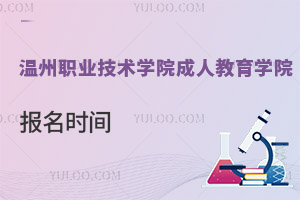 溫州職業技術學院成人教育學院報名時間