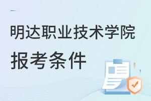 明達職業技術學院報考條件