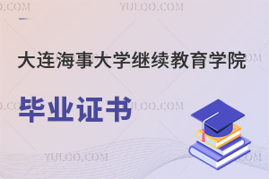 大連海事大學繼續教育學院畢業證書