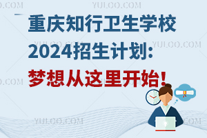 重慶知行衛生學校2024招生計劃:夢想從這里開始！