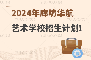 2024年廊坊華航藝術學校招生計劃！