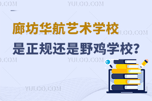 廊坊華航藝術學校是正規還是野雞學校？