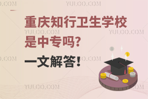 重慶知行衛生學校是中專嗎?一文解答！