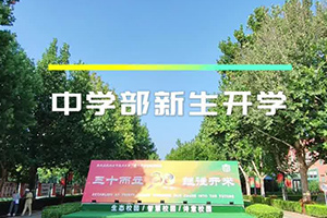 北京市通州區私立樹人學校開學季：揚帆青春新篇章，逐夢未來展宏圖